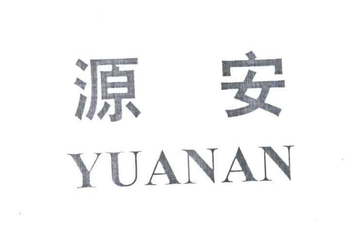 源安