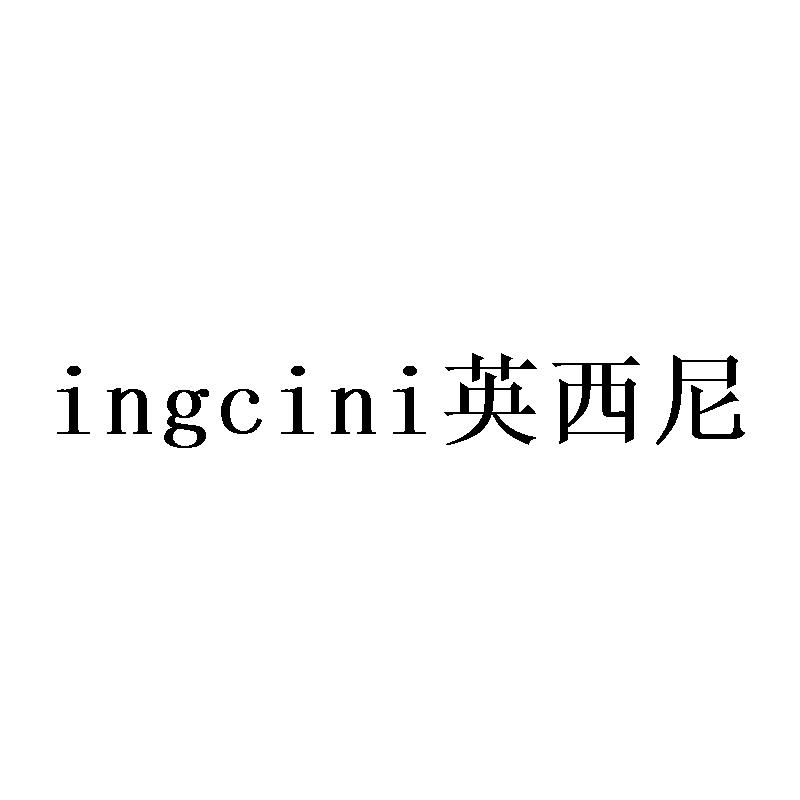 INGCINI英西尼