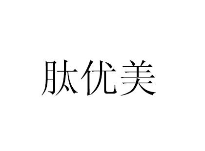 肽优美