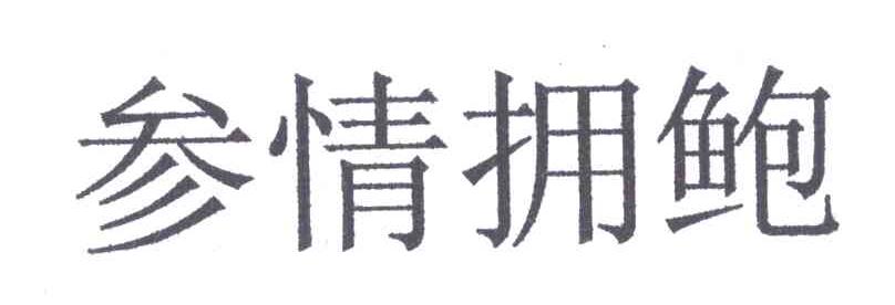 参情拥抱