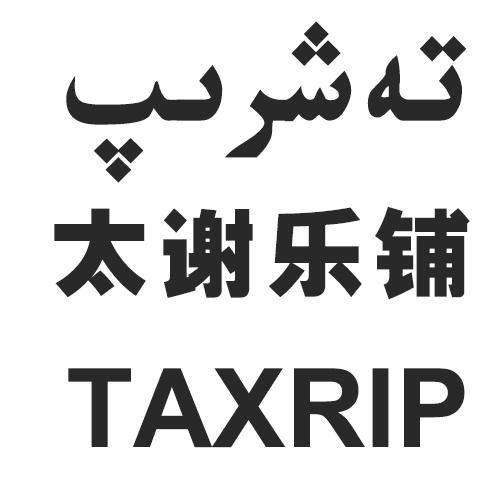 太谢乐铺 TAXRIP