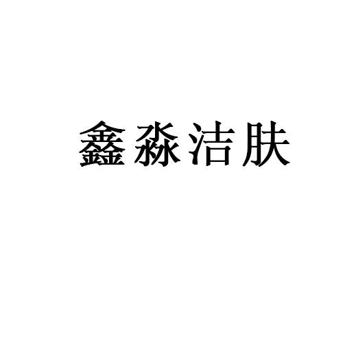 鑫淼洁肤