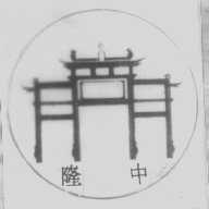隆中