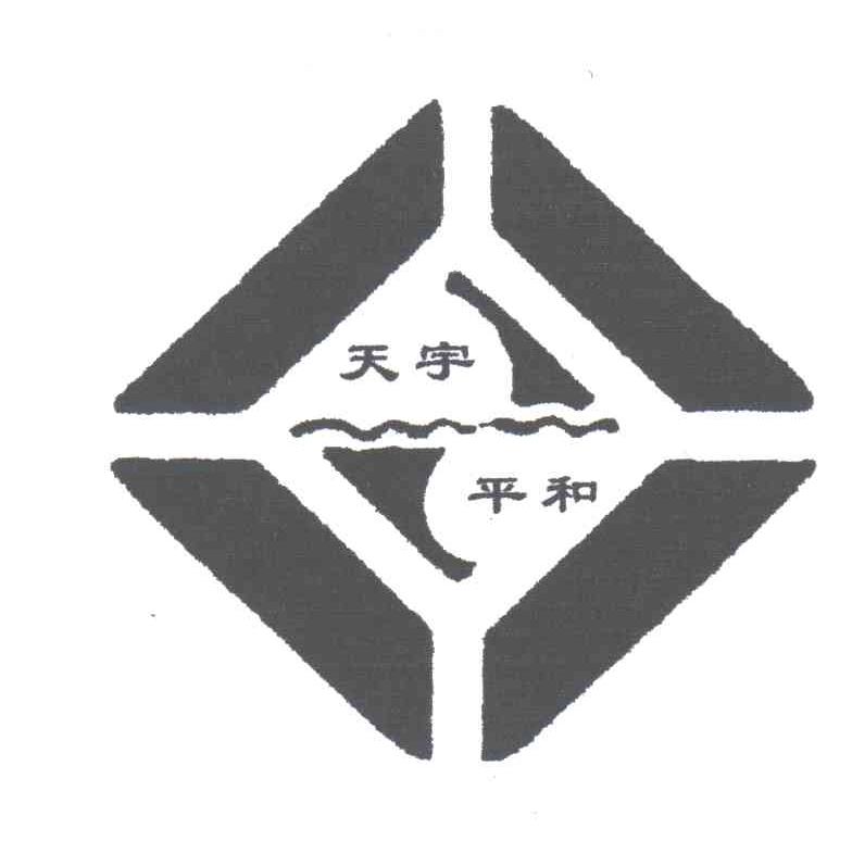 天宇平和