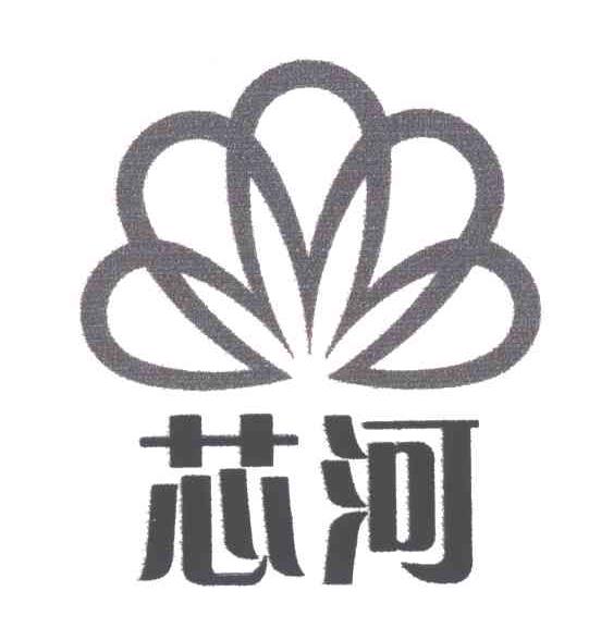 芯河