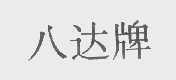 八达