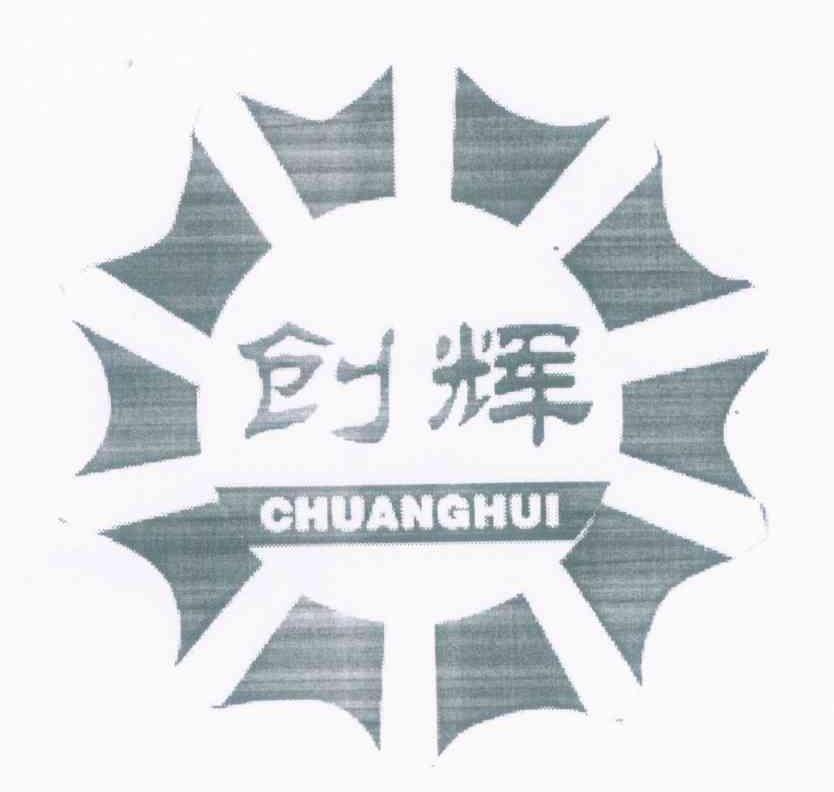 创辉