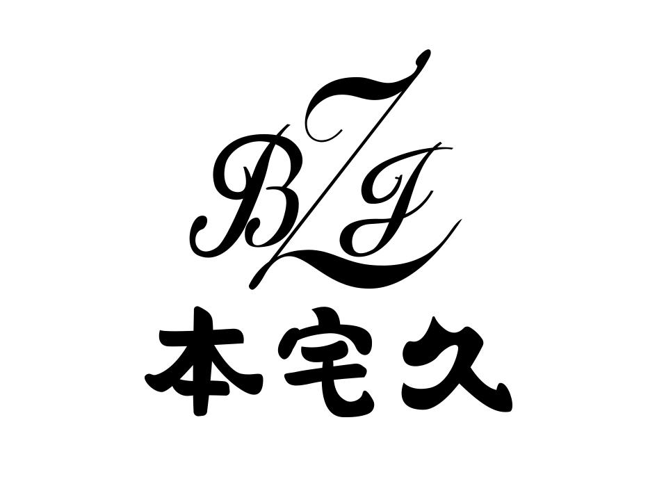 本宅久 BZJ