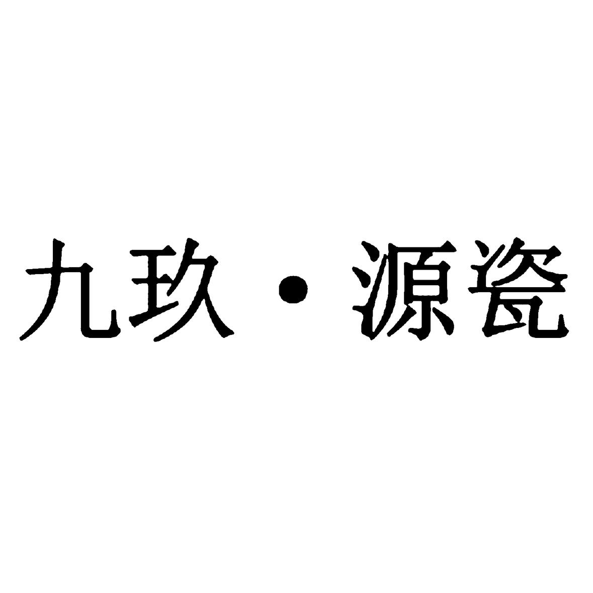 九玖·源瓷