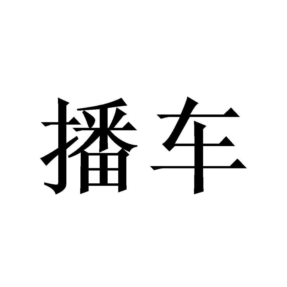 播车