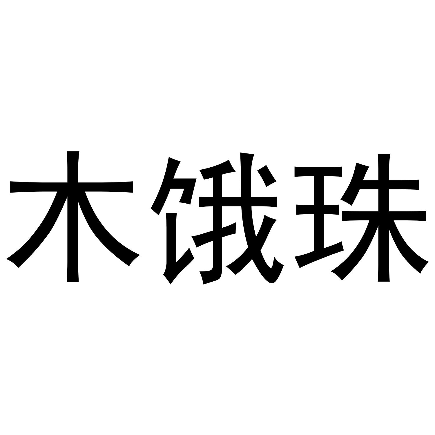 木饿珠