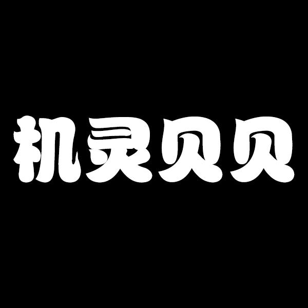 机灵贝贝