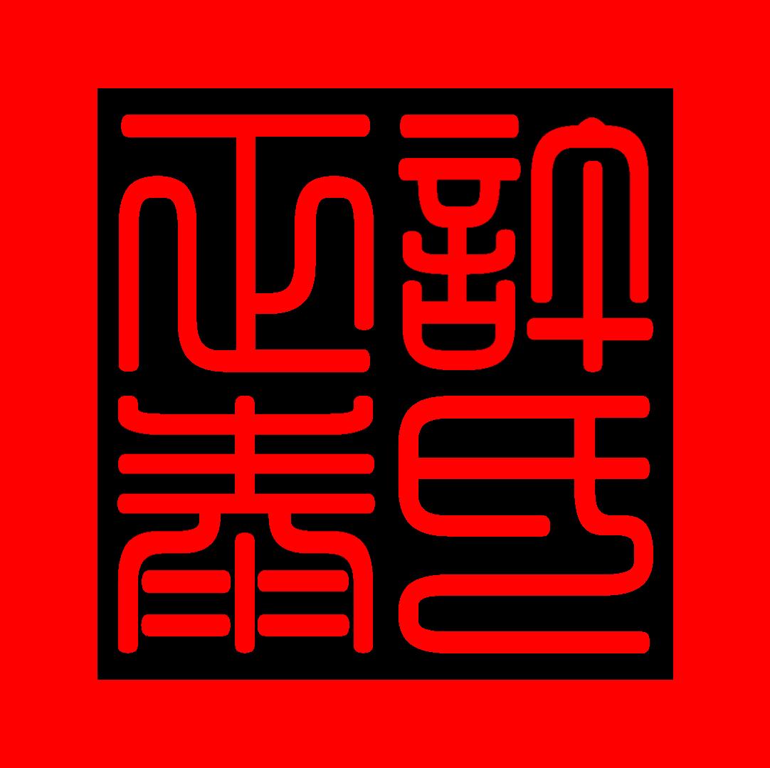 许氏正泰