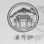 滇秀