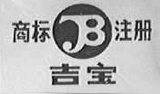 吉宝