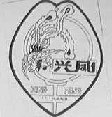 兴凤