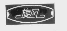 旋风