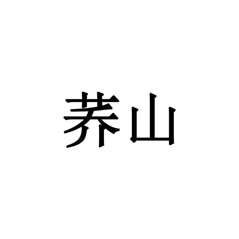 荞山