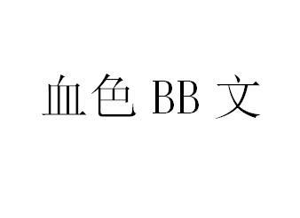 血色BB文