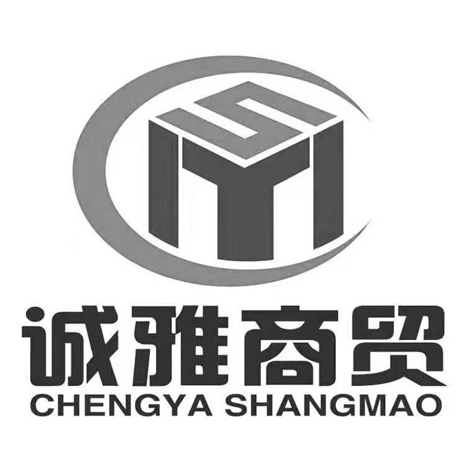 诚雅商贸