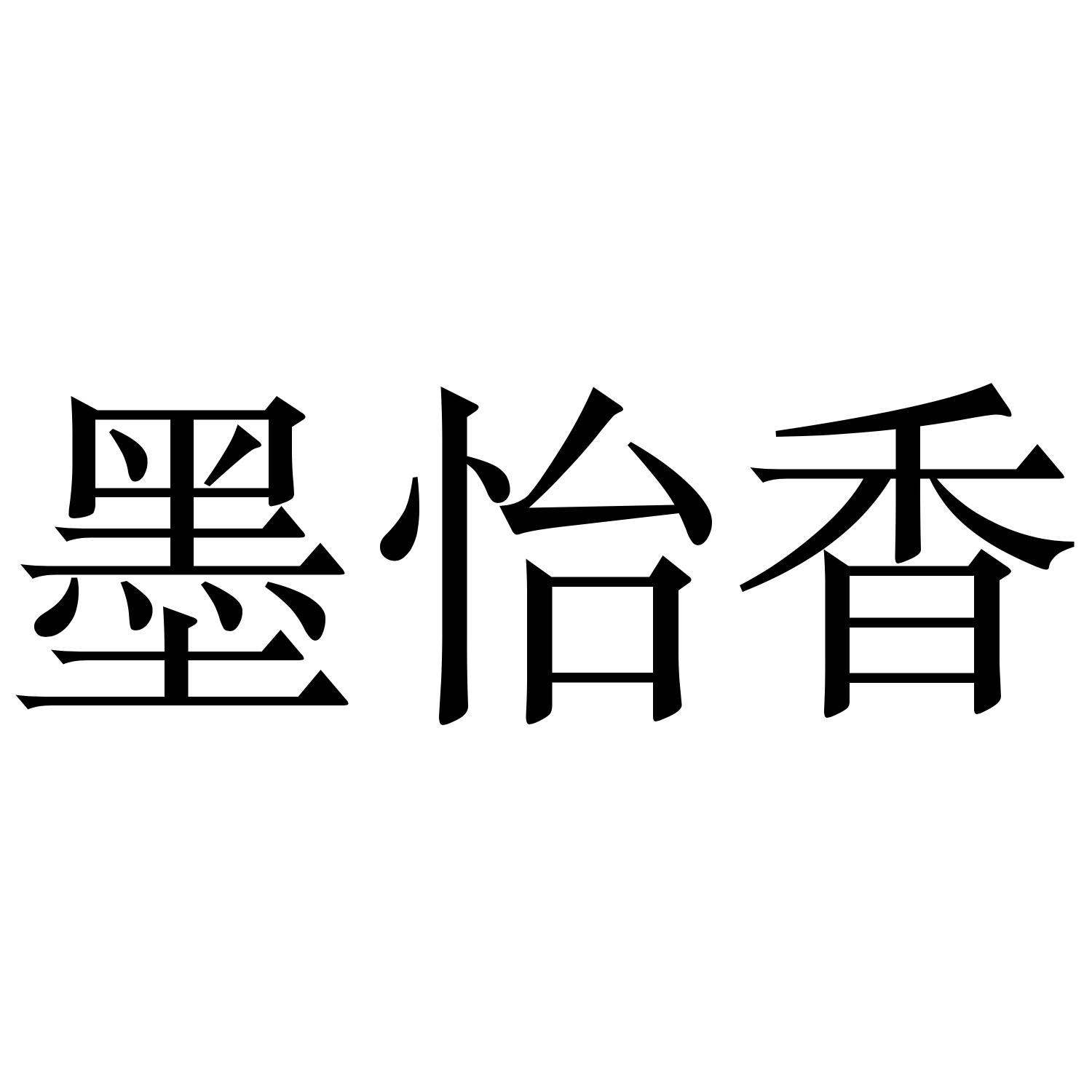 墨怡香