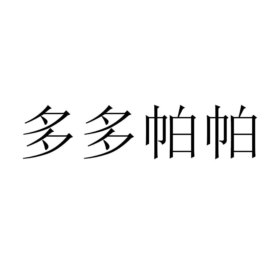 多多帕帕