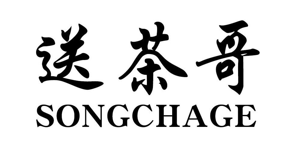 送茶哥