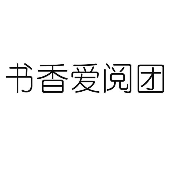 书香爱阅团