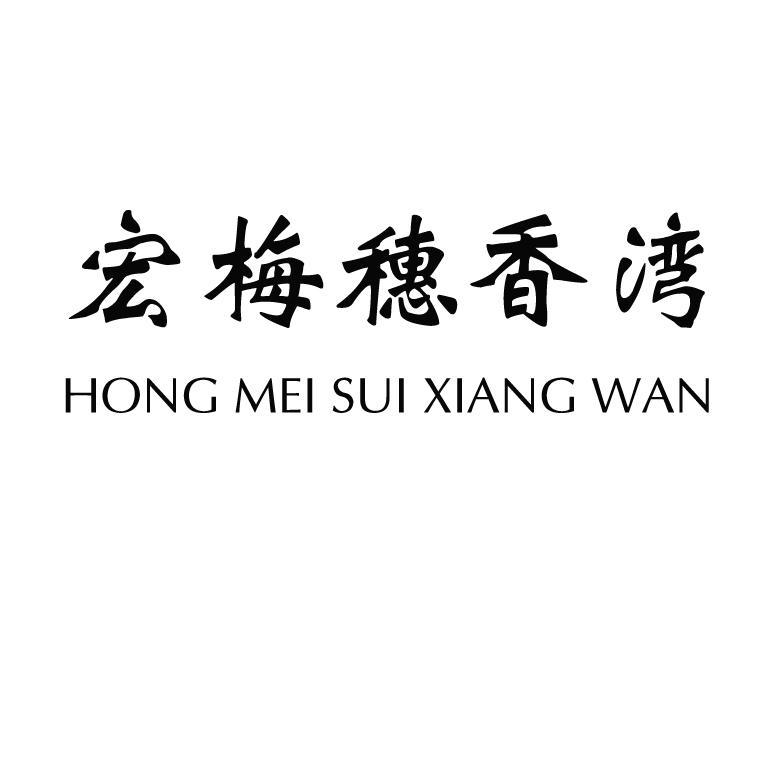 宏梅穗香湾