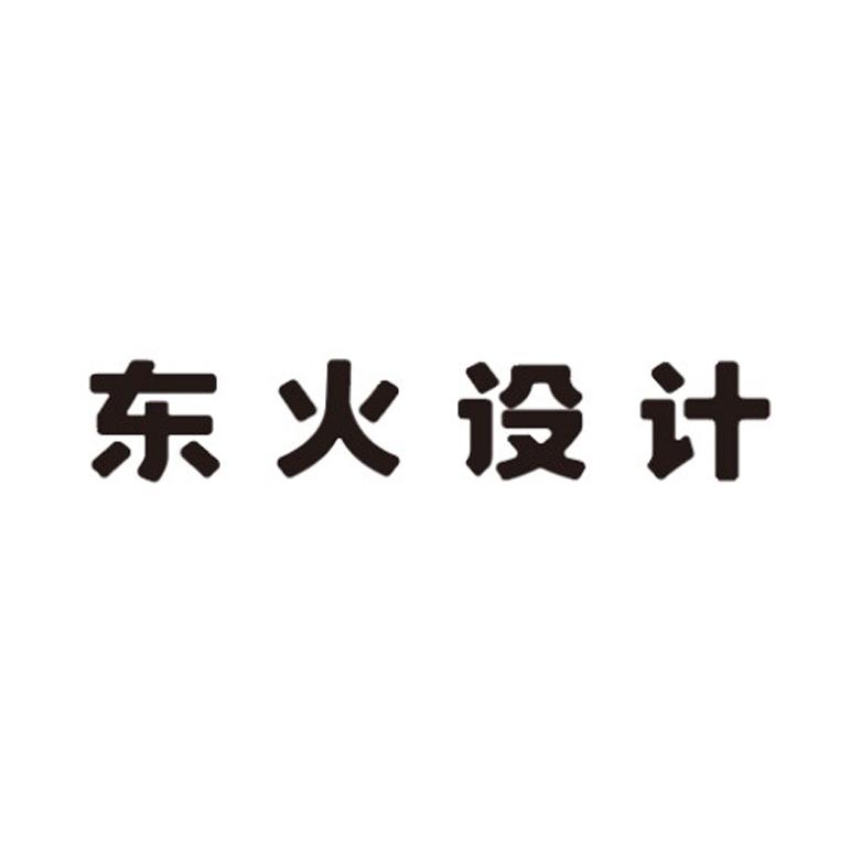 东火设计