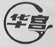 华宫
