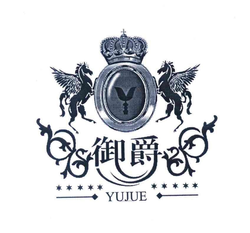 御爵