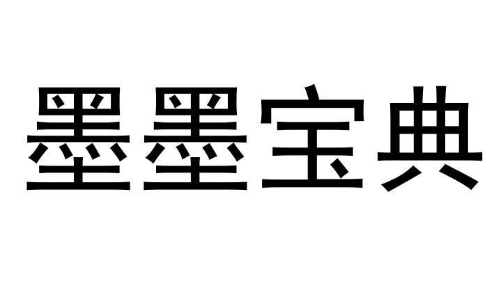 墨墨宝典