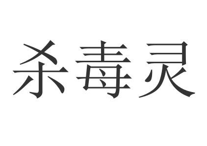 杀毒灵