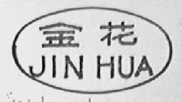 金花