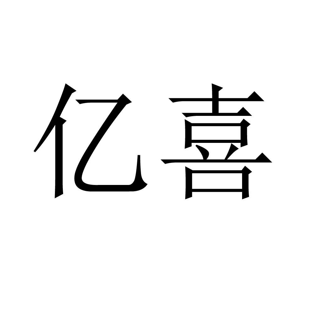 亿喜