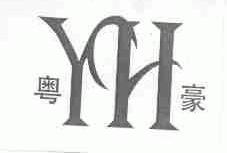 粤豪