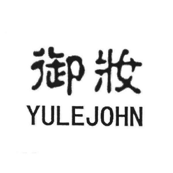 御妆 YULEJOHN