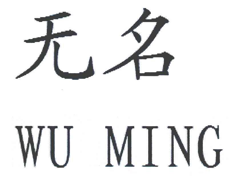 无名