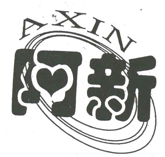 阿新