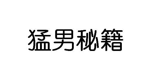 猛男秘籍