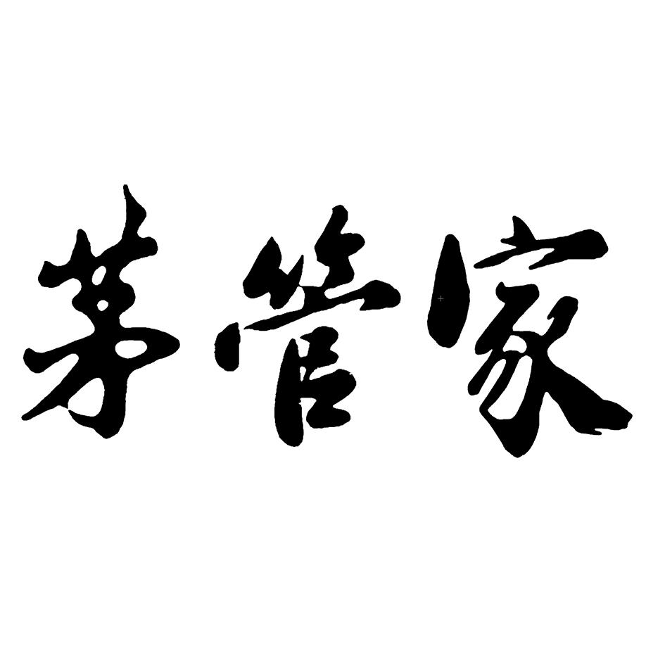 茅管家