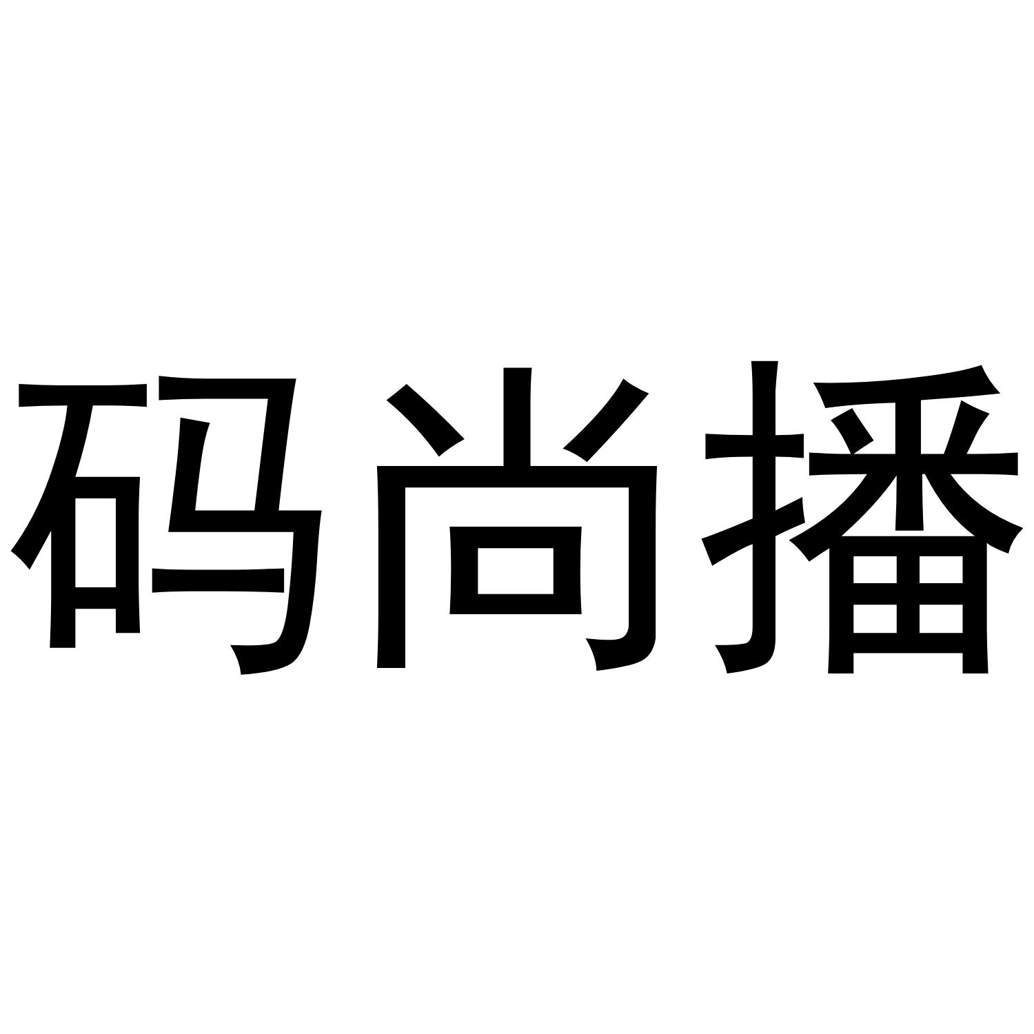 码尚播