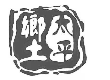 乡土太平