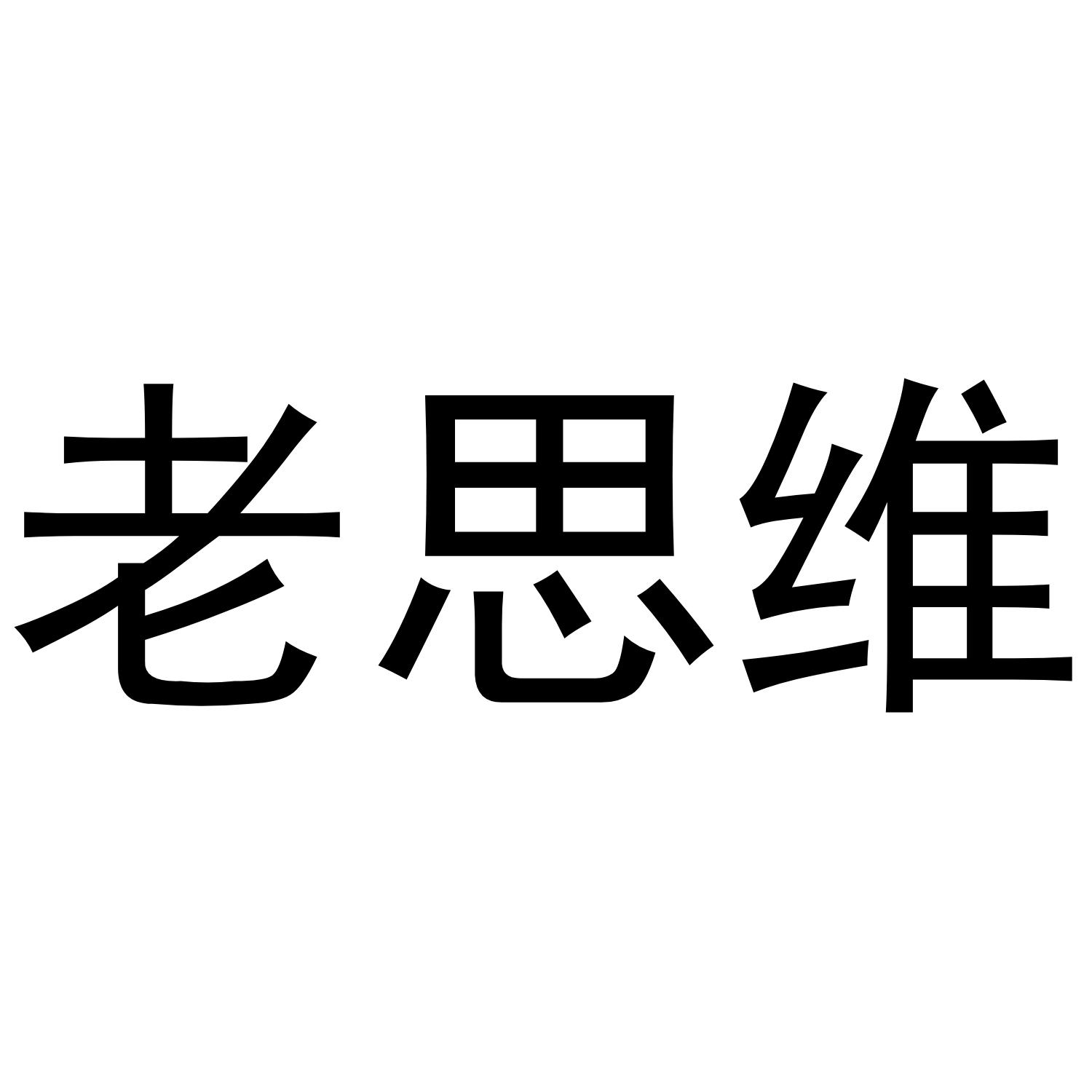 老思维