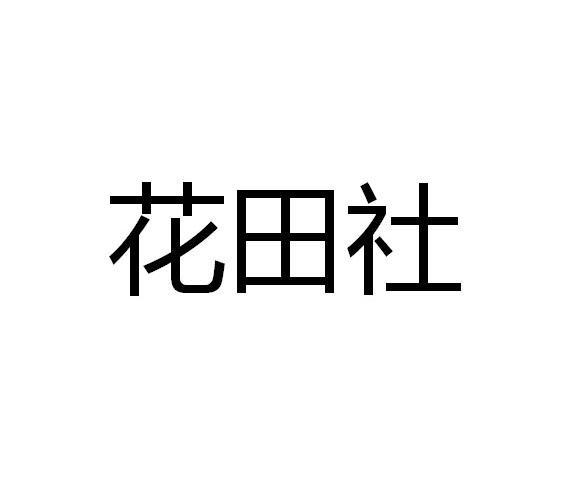 花田社