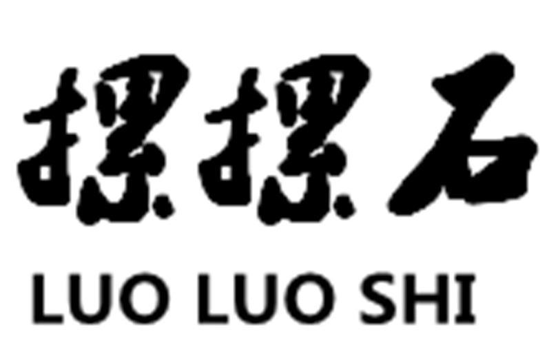 摞摞石
