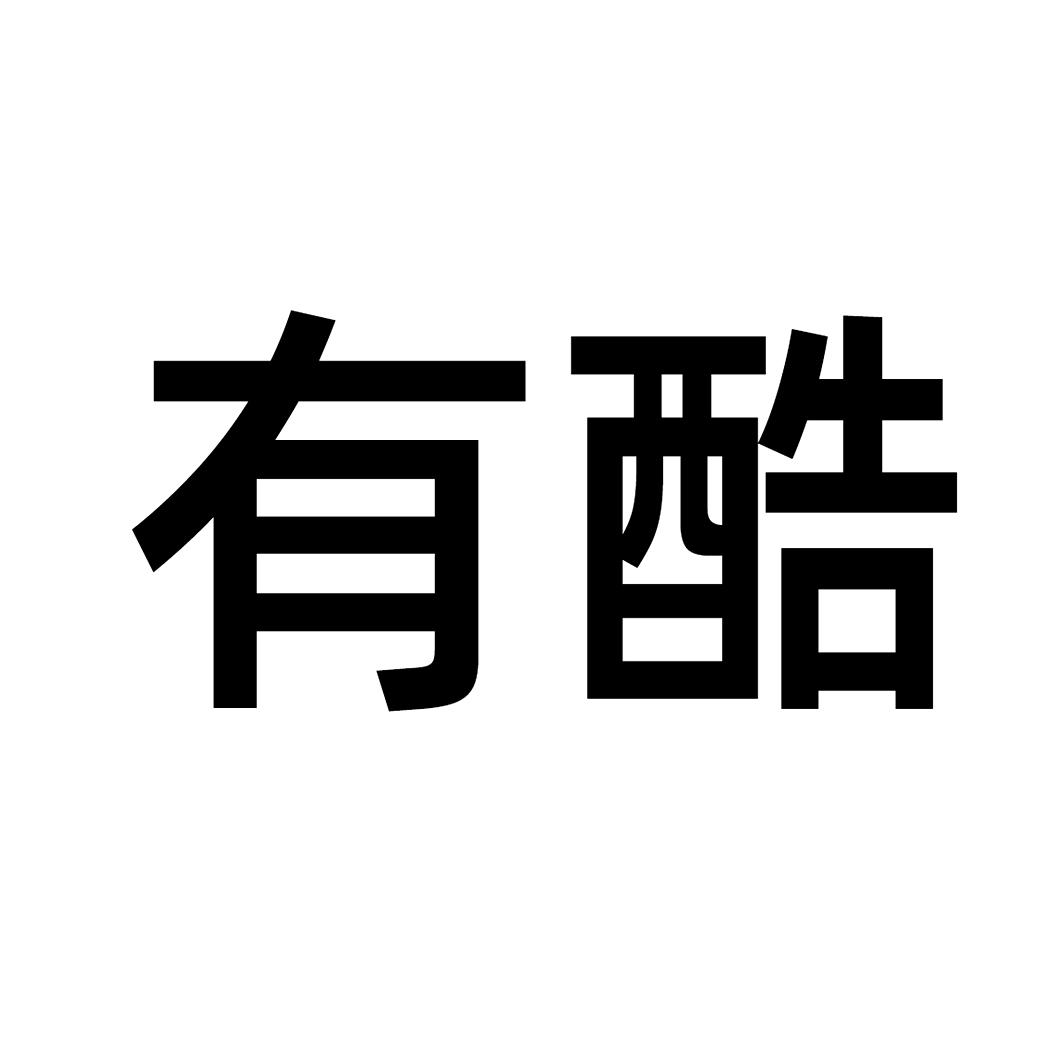 有酷
