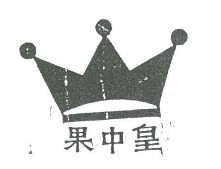 果中皇