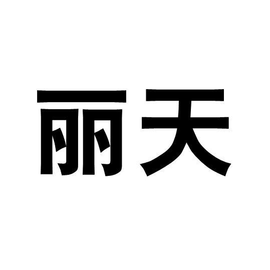 丽天